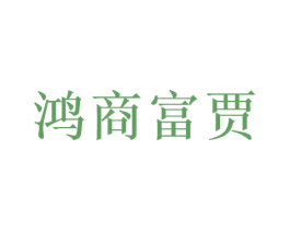 鸿商富贾 第33类酒商标图样