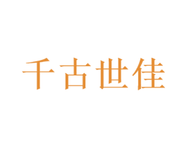 千古世佳 第33类酒商标图样