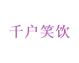 千户笑饮 第33类酒商标图样