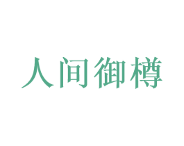 人间御樽 第33类酒商标图样
