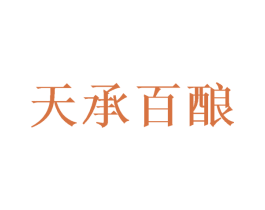 天承百酿 第33类酒商标图样