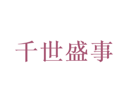 千世盛事 第33类酒商标图样