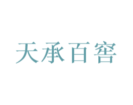 天承百窖 第33类酒商标图样