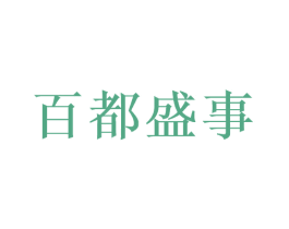 百都盛事 第33类酒商标图样