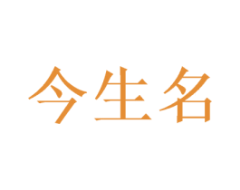 今生名 第33类酒商标图样