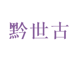 黔世古 第33类酒商标图样