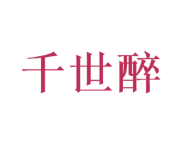 千世醉 第33类酒商标图样