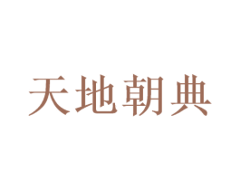 天地朝典 第33类酒商标图样