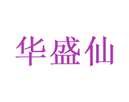 华盛仙 第33类酒商标图样
