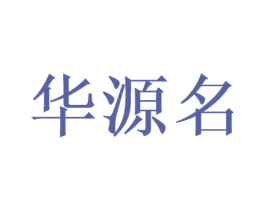 华源名 第33类酒商标图样