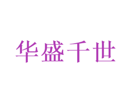 华盛千世 第33类酒商标图样