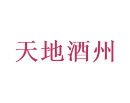 天地酒州 第33类酒商标图样