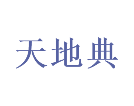 天地典 第33类酒商标图样
