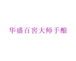 华盛百窖大师手酿 第33类酒商标图样
