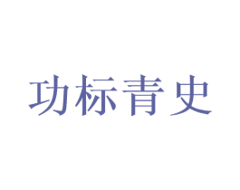 功标青史 第33类酒商标图样