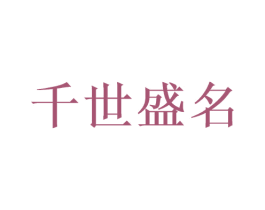 千世盛名 第33类酒商标图样