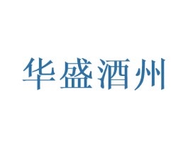 华盛酒州 第33类酒商标图样