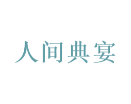 人间典宴 第33类酒商标图样