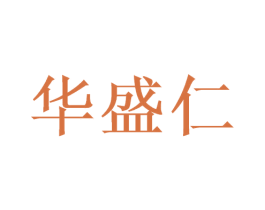 华盛仁 第33类酒商标图样