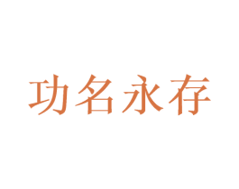 功名永存 第33类酒商标图样