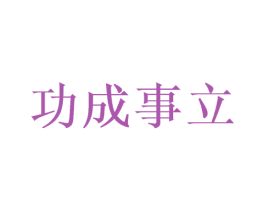 功成事立 第33类酒商标图样
