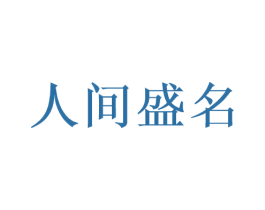 人间盛名 第33类酒商标图样