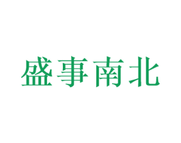 盛事南北 第33类酒商标图样