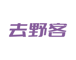 去野客 第24类布料床单商标图样