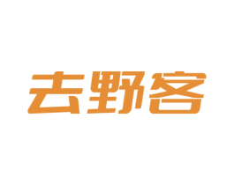 去野客 第35类广告贸易商标图样