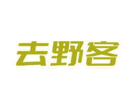 去野客 第22类绳网袋篷商标图样