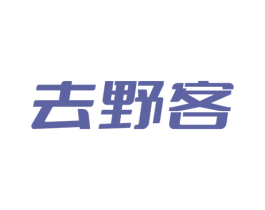 去野客 第25类服装鞋帽商标图样