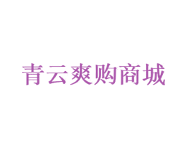 青云爽购商城 第42类技术服务商标图样