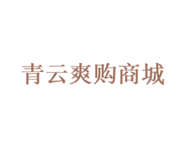 青云爽购商城 第35类广告贸易商标图样