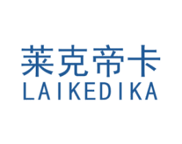 莱克帝卡 第3类化妆品商标图样