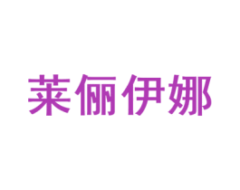 莱俪伊娜 第3类化妆品商标图样