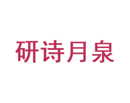 研诗月泉 第3类化妆品商标图样