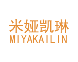 米娅凯琳 第3类化妆品商标图样