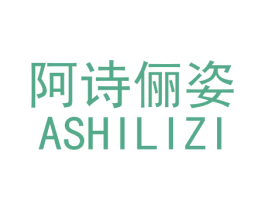 阿诗俪姿 第3类化妆品商标图样