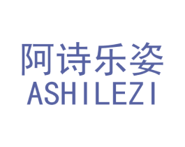 阿诗乐姿 第3类化妆品商标图样