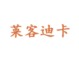 莱客迪卡 第25类服装鞋帽商标图样