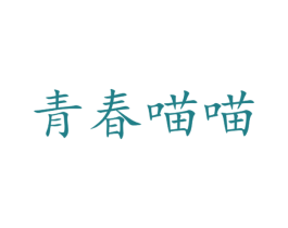 青春喵喵 第29类食品商标图样