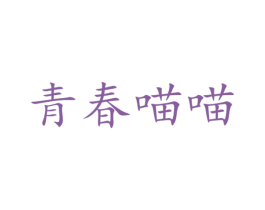 青春喵喵 第30类小食配料商标图样