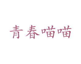 青春喵喵 第32类啤酒饮料商标图样