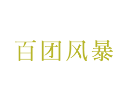 百团风暴 第41类教育娱乐商标图样