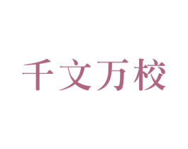 千文万校 第35类广告贸易商标图样