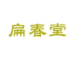 扁春堂 第44类医疗园艺商标图样