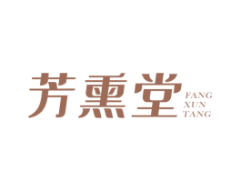 芳熏堂 第44类医疗园艺商标图样