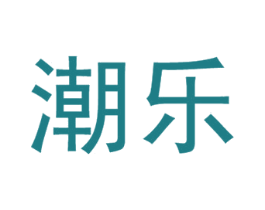 潮乐 第41类教育娱乐商标图样