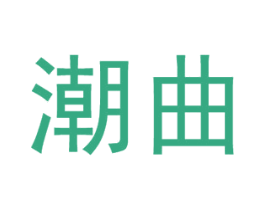 潮曲 第41类教育娱乐商标图样