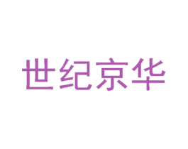 世纪京华 第16类办公工具商标图样